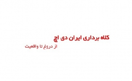 کلاهبرداری با نام ایران دی اچ